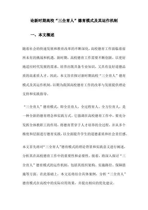 论新时期高校“三全育人”德育模式及其运作机制