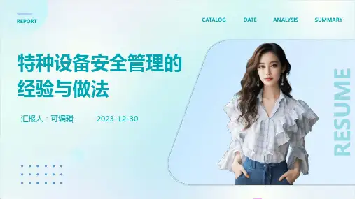特种设备安全管理的经验与做法