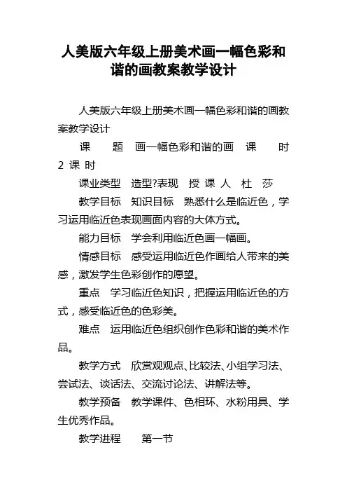 人美版六年级上册美术画一幅色彩和谐的画教案教学设计