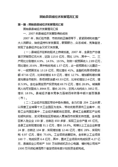 固始县县域经济发展情况汇报