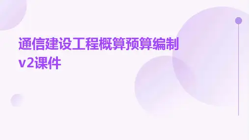 通信建设工程概算预算编制V2课件