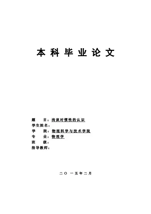 浅谈对惯性的认识物理系惯性的认识本科毕业论文