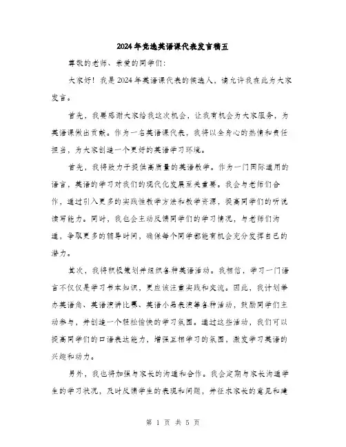 2024年竞选英语课代表发言稿五(三篇)