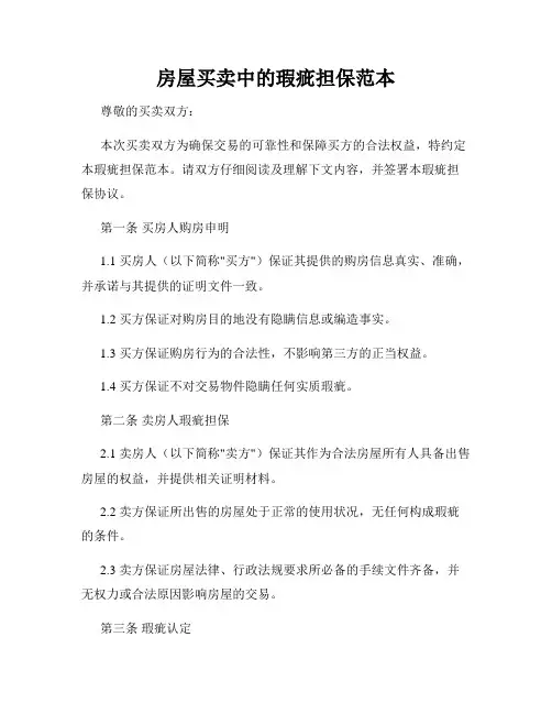房屋买卖中的瑕疵担保范本
