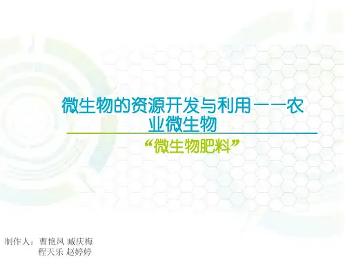 微生物资源开发与利用之农业微生物