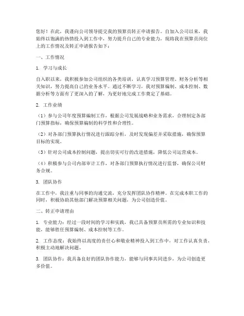 预算员转正申请报告
