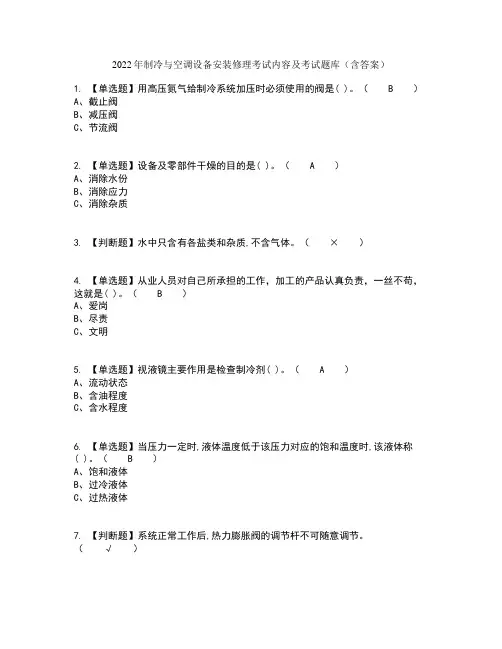 2022年制冷与空调设备安装修理考试内容及考试题库含答案参考83