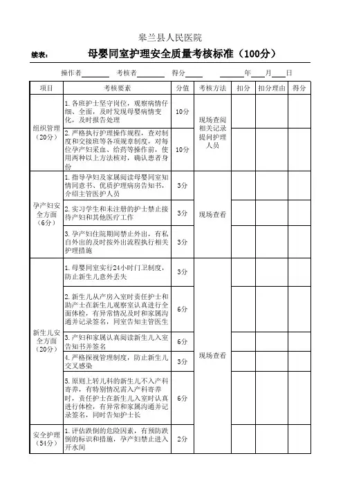 母婴同室护理安全质量考核标准