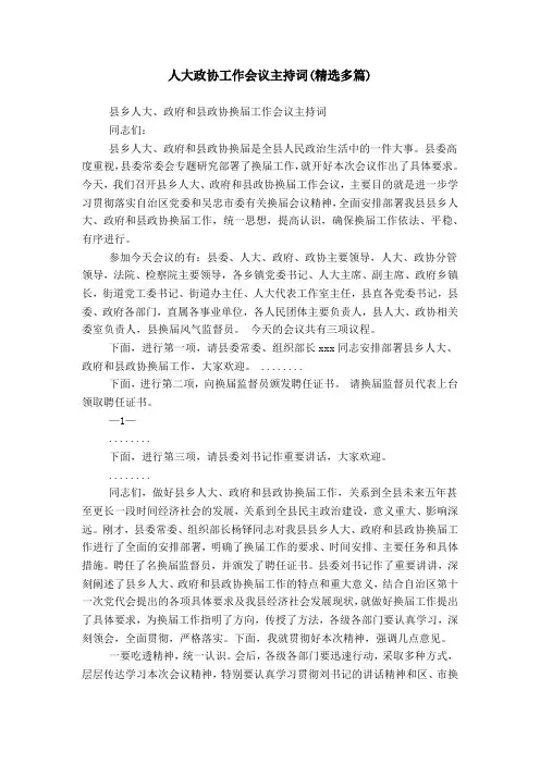人大政协工作会议主持词