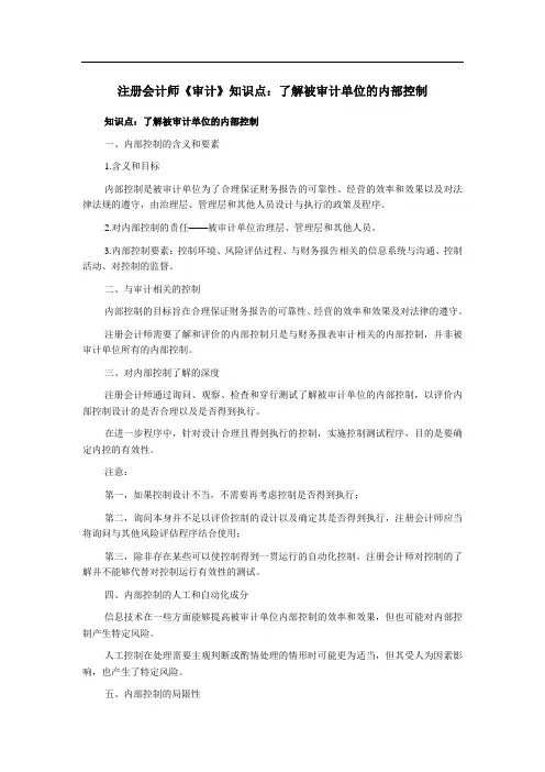 注册会计师《审计》知识点：了解被审计单位的内部控制