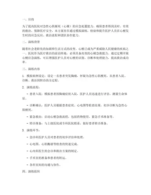 医院心梗应急演练方案