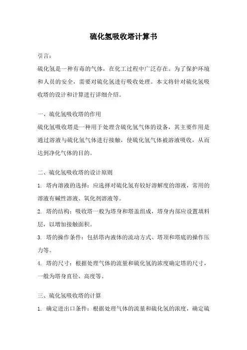 硫化氢吸收塔计算书