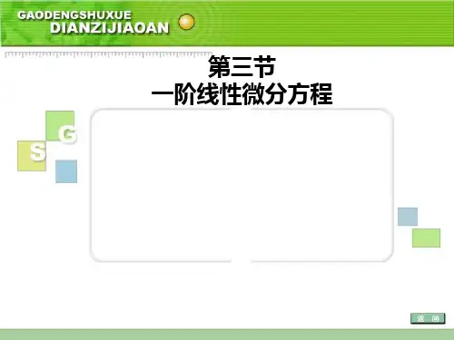 一阶线性微分方程