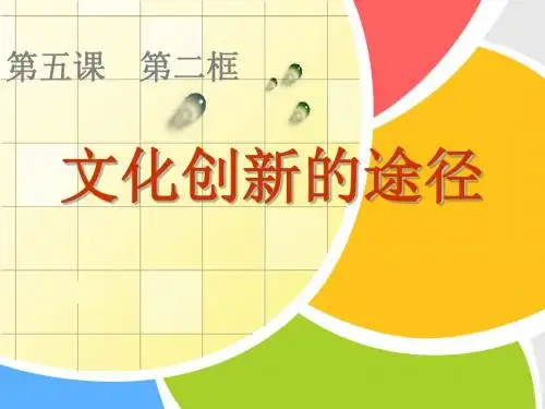 5.2文化创新的途径 (共29张PPT)