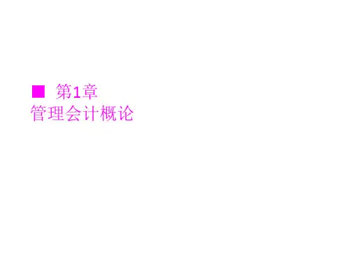 [管理会计][王兰][电子教案(PPT版本)] (1)[26页]