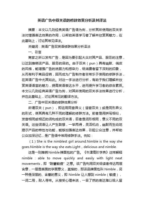 英语广告中双关语的修辞效果分析及其译法