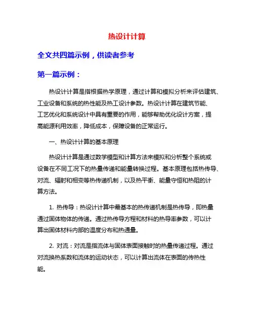 热设计计算