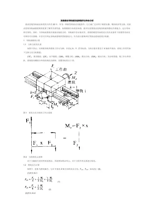 直线滚动导轨副的选择程序及寿命分析