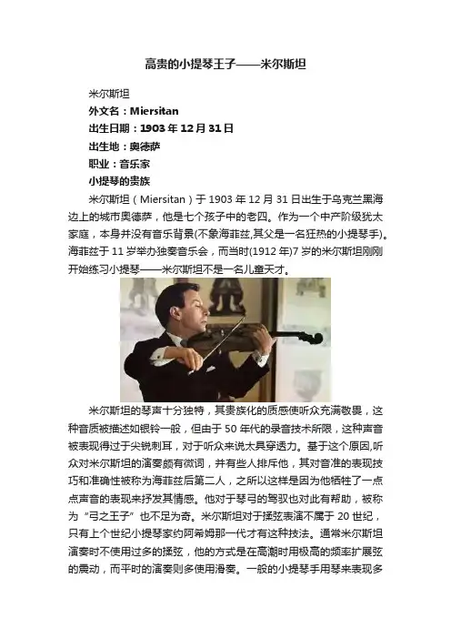 高贵的小提琴王子——米尔斯坦