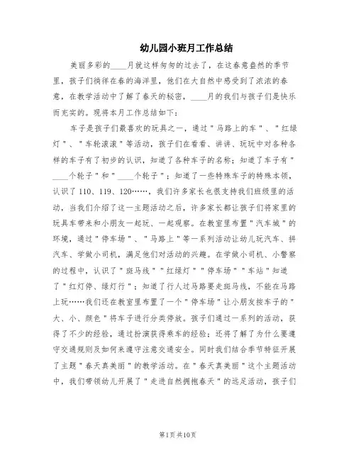 幼儿园小班月工作总结(5篇)