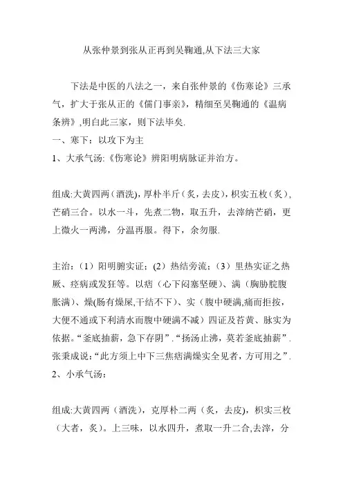从张仲景到张从正再到吴鞠通-从下法三大家