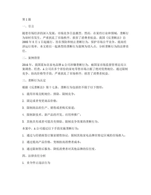 垄断行为法律责任案例(3篇)