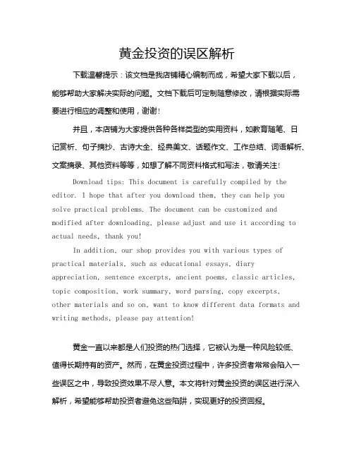 黄金投资的误区解析