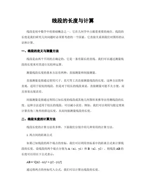 线段的长度与计算
