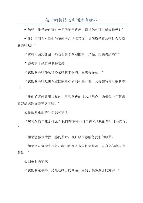 茶叶销售技巧和话术有哪些