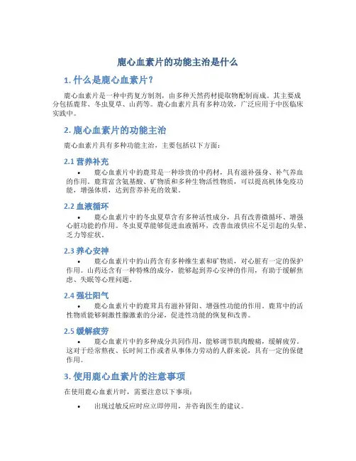 鹿心血素片的功能主治是什么