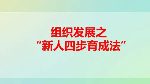 组织发展-新人四步育成法