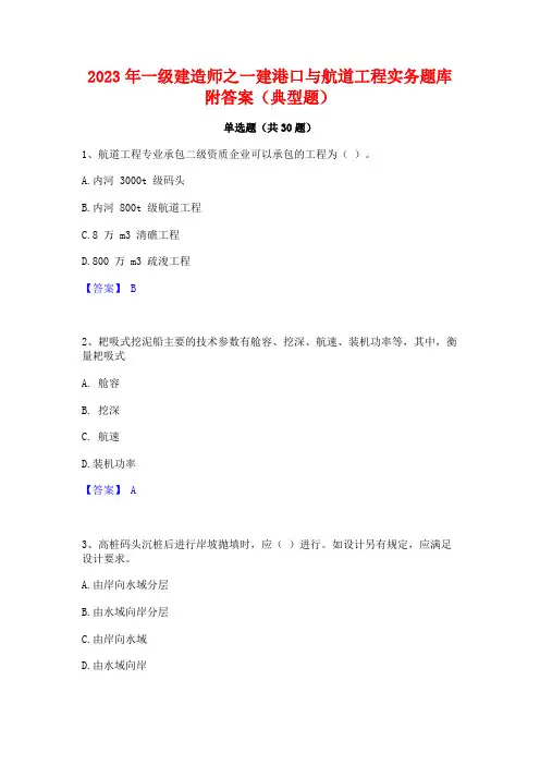 2023年一级建造师之一建港口与航道工程实务题库附答案(典型题)