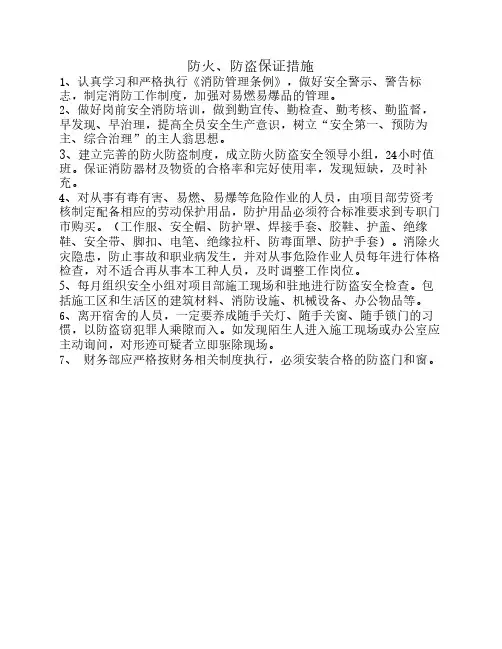 防火、防盗措施