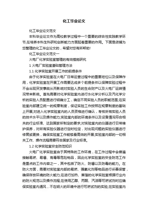 化工毕业论文