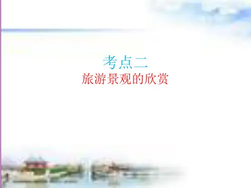 旅游景观的欣赏方法 ppt课件