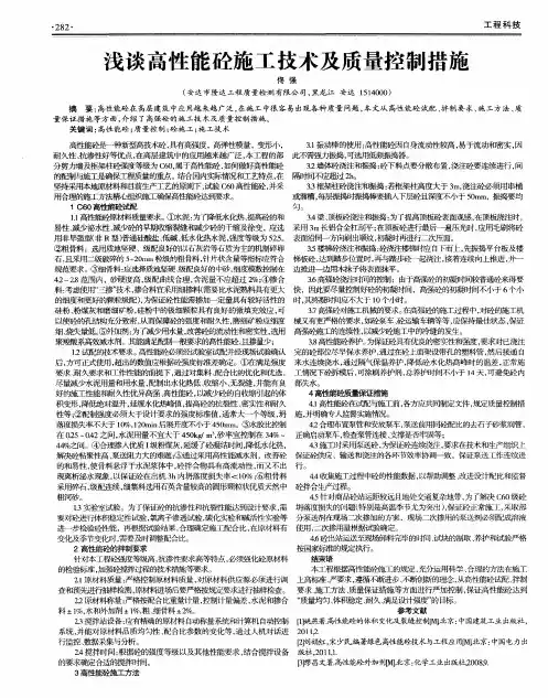 浅谈高性能砼施工技术及质量控制措施