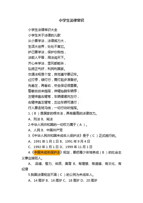 小学生法律常识