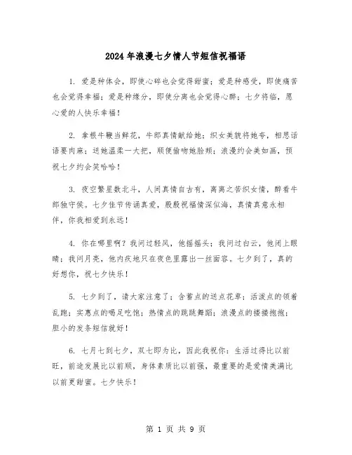 2024年浪漫七夕情人节短信祝福语（四篇）