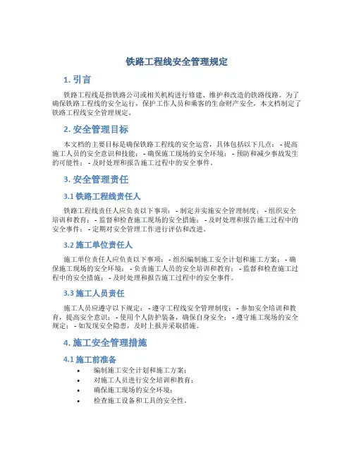 铁路工程线安全管理规定