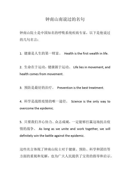 钟南山南说过的名句