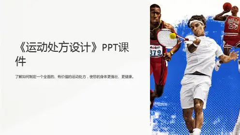 《运动处方设计》课件