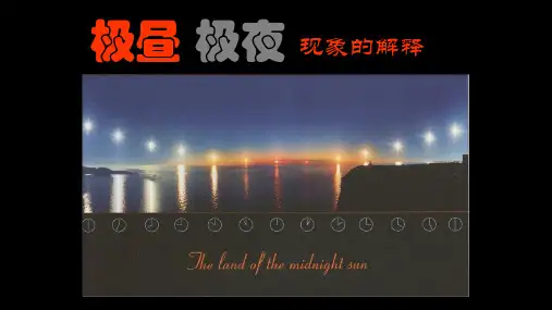 五年级下 极昼和极夜的解释教科版ppt