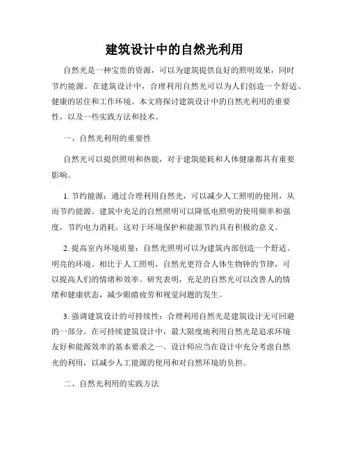 建筑设计中的自然光利用