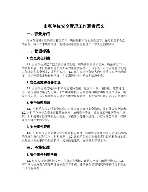 出租单位安全管理工作职责范文