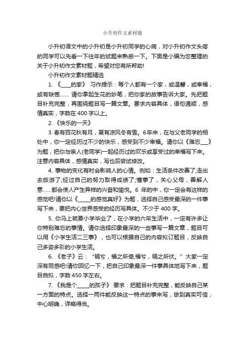 小升初作文素材题_小学生作文素材_