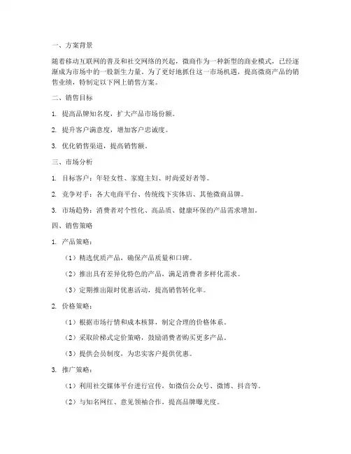 微商网上销售方案