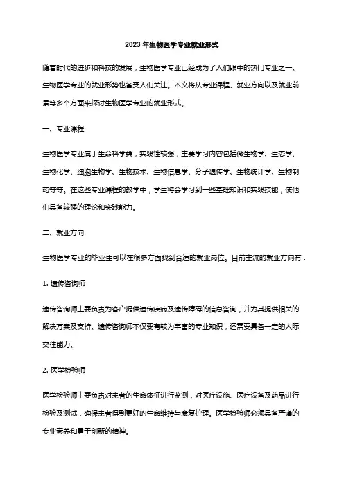 2023年生物医学专业就业形式