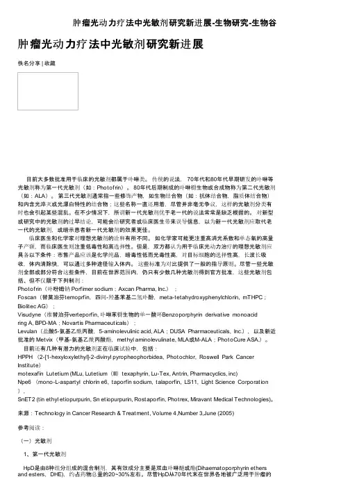 肿瘤光动力疗法中光敏剂研究新进展-生物研究-生物谷