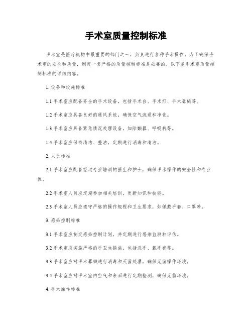 手术室质量控制标准