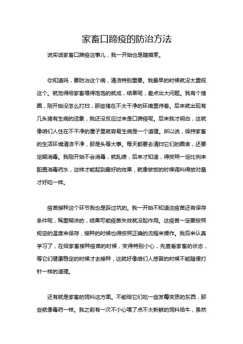 家畜口蹄疫的防治方法